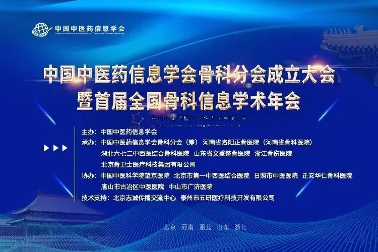 中國(guó)中醫(yī)藥信息學(xué)會(huì)骨科分會(huì)首屆理事會(huì)會(huì)員單位——五研醫(yī)療