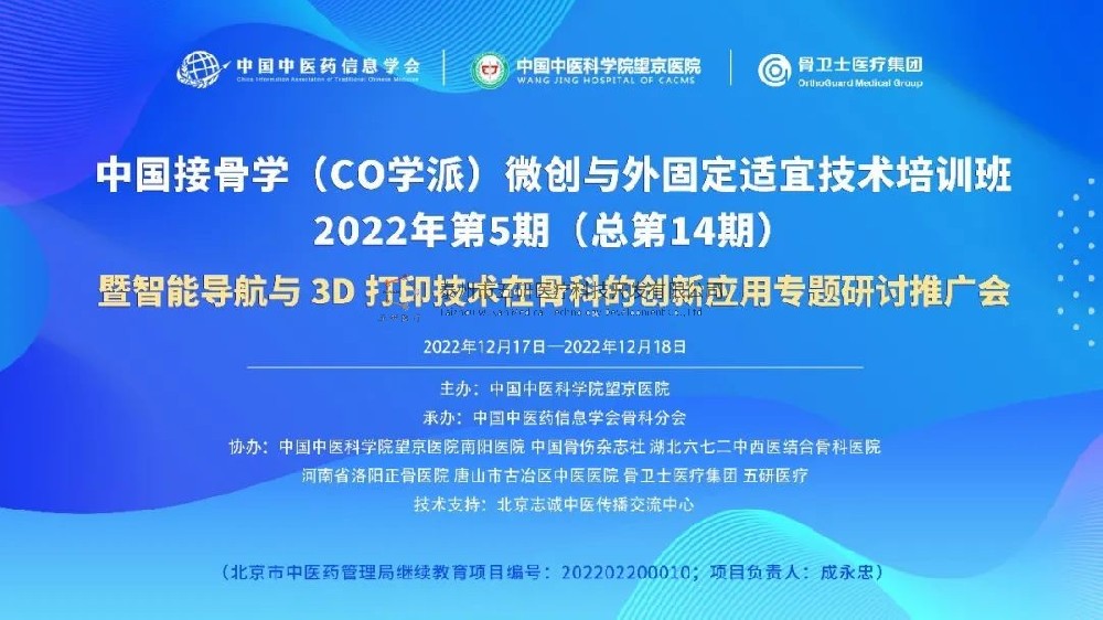 完美落幕！中國接骨學(xué)微創(chuàng)與外固定適宜技術(shù)培訓(xùn)班暨智能導(dǎo)航與3D打印技術(shù)在骨科的創(chuàng)新應(yīng)用專題研討推廣會成功舉辦